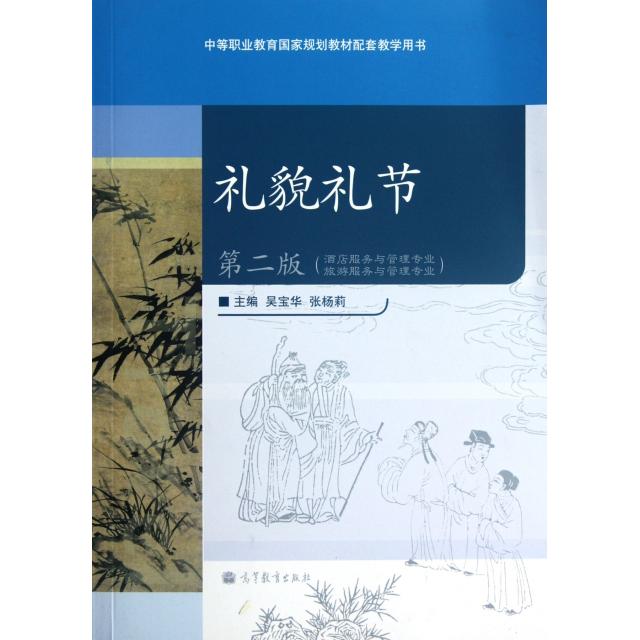 正版 礼貌礼节(酒店服务与管理专业旅游服务与管理专业第2版中等职业教育国家规划教材配套教学用书) 吴宝华//张杨莉 高等教育 978