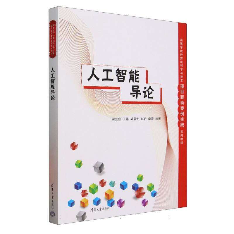 正版 人工智能导论(高等学校计算机科学与技术项目驱动案例实践系列教材) 编者:梁立新//王鑫//梁震戈//赵珩//李蒙| 清华大学 9787