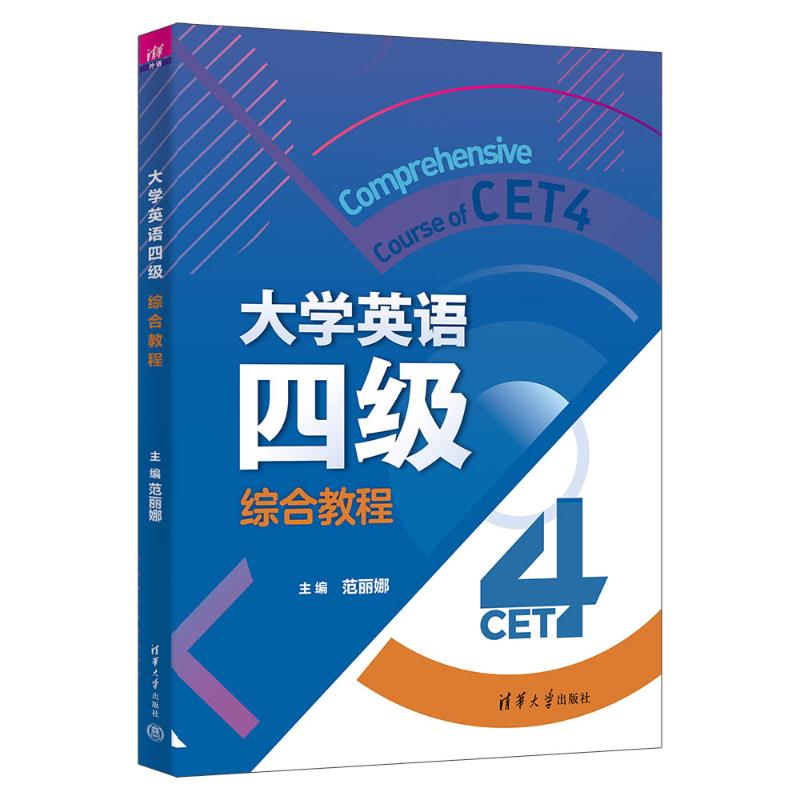 正版 大学英语四级综合教程 范丽娜、刘锋、李忠民、周榕、鲍静、田芝、曾洁、施莹莹、雷莺莺、刘卫红、胡兰、戴黎黎、彭菁菁、覃
