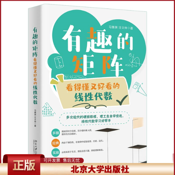 有趣的矩阵：看得懂又好看的线性代数 马婧瑛 汪文帅