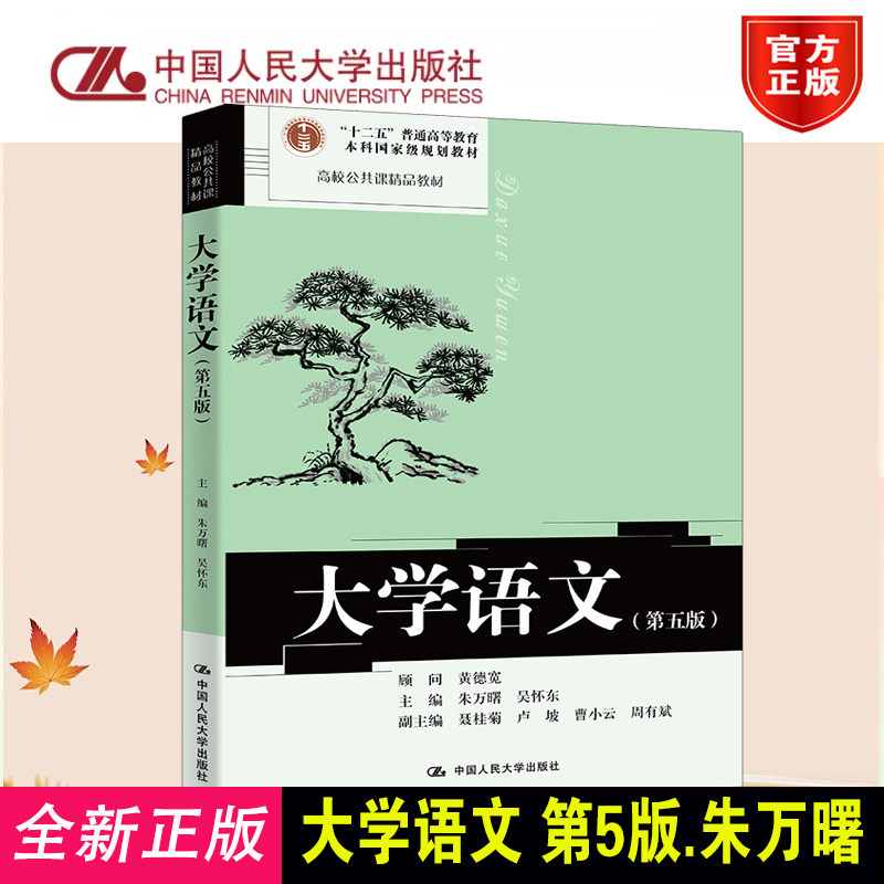正版大学语文第五版十二五规划