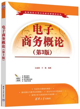正版 电子商务概论（第3版） 仝新顺、于博 清华大学出版社 9787302622901