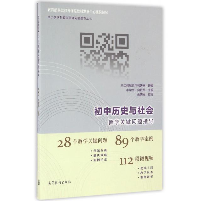 正版 初中历史与社会教学关键问题指导/中小学学科教学关键问题指导丛书 牛学文//向佐军 高等教育 9787040439236