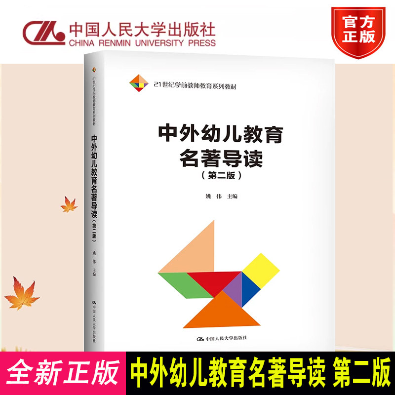 正版中外幼儿教育名著导读第二版