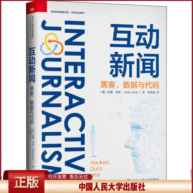 正版 互动新闻 黑客、数据与代码 尼基·厄舍 中国人民大学出版社 9787300281087