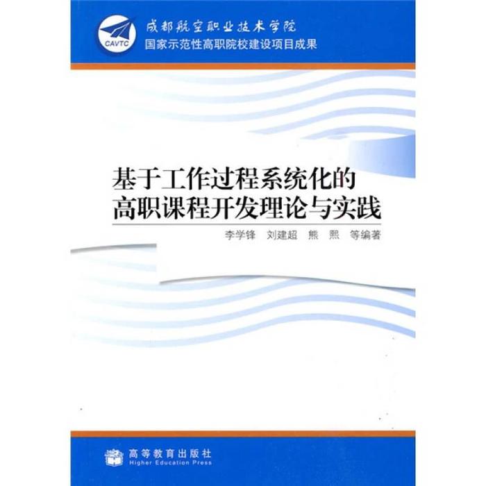正版 基于工作过程系统化的高职课程开发理论与实践 李学锋等 高等教育出版社 9787040266184