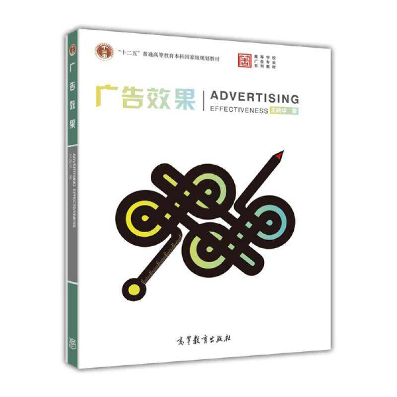 正版 广告效果 王晓华 高等教育出版社 9787040356175