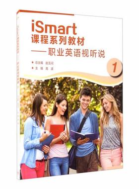 正版  iSmart课程系列教材——职业英语视听说1  赵玉闪 高等教育出版社 9787040552072