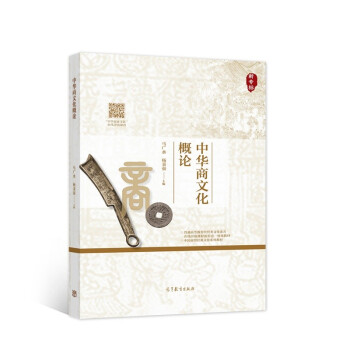 正版 中华商文化概论 马广水 杨秉强 高等教育出版社 9787040511789