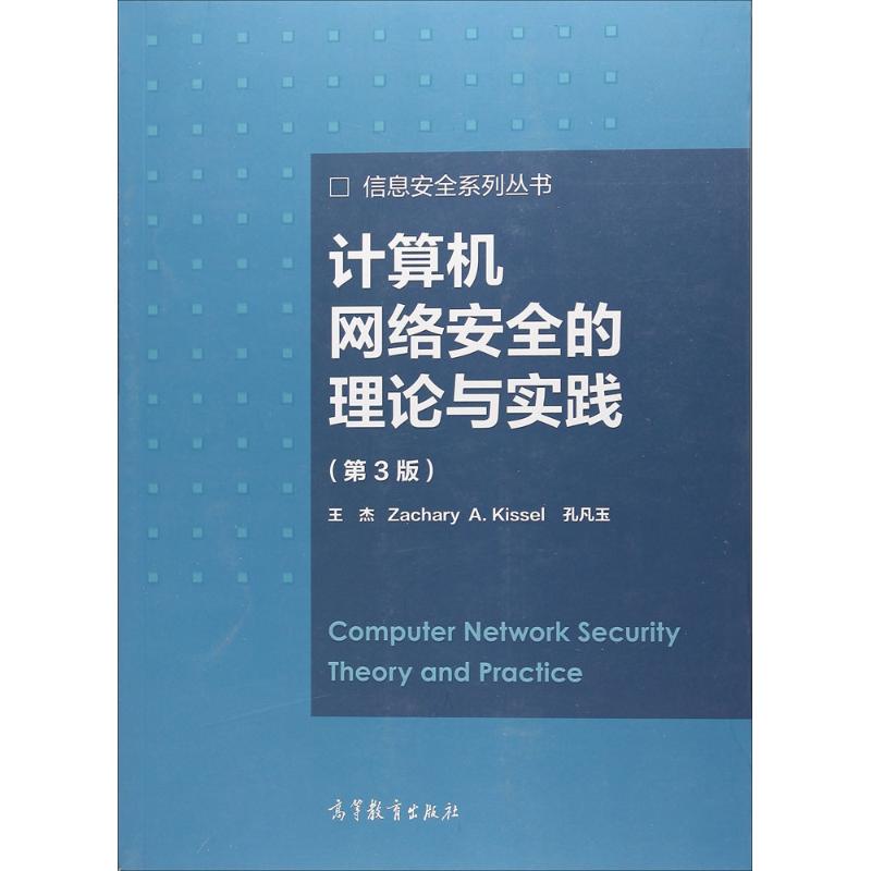 正版 计算机网络安全的理论与实践（第3版） 王杰 高等教育出版社 9787040486179