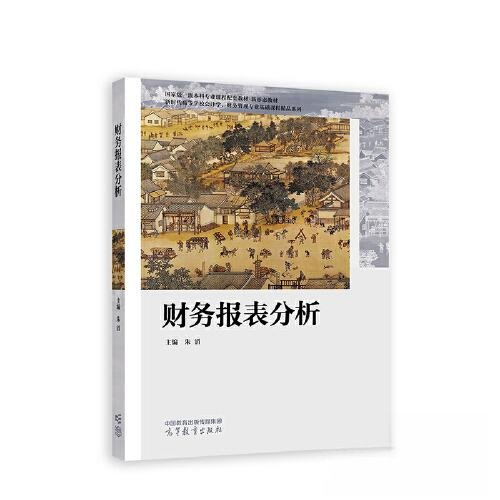 正版 财务报表分析 朱滔 高等教育出版社 9787040594560