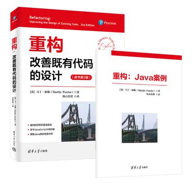正版 重构:改善既有代码的设计 (美)马丁·福勒(Martin Fowler) 著 著 伟山育琪 译 译 清华大学出版社 9787302699798