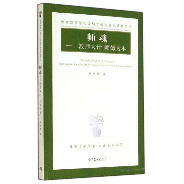 正版 师魂--教师大计师德为本 林崇德 高等教育 9787040404562