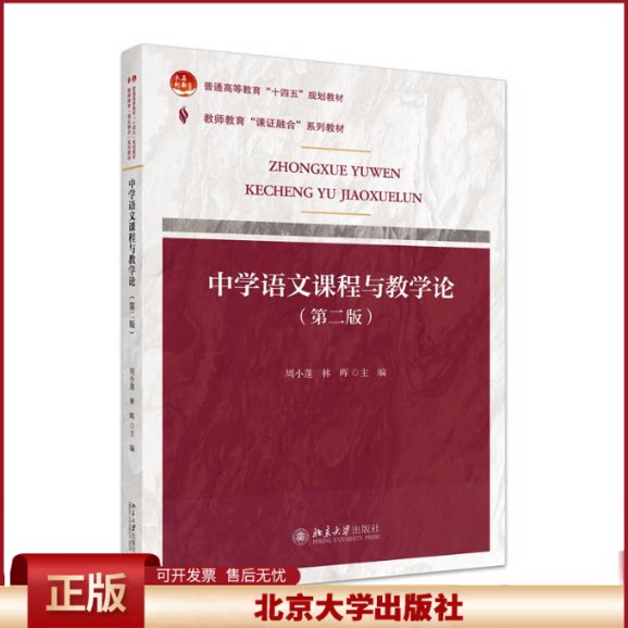 正版 课证融合系列-中学语文课程与教学论（第二版） 周小蓬,林晖 主编 著 北京大学出版社 9787301352700