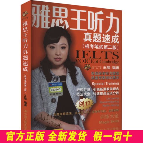 雅思王听力真题速成(机考笔试第2版) 王陆 中国人民大学出版社 9787300286259