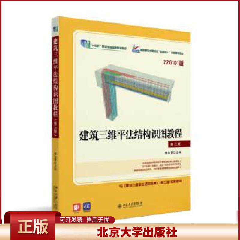 正版 建筑三维平法结构识图教程(第三版) 傅华夏 主编 北京大学出版社 9787301342466