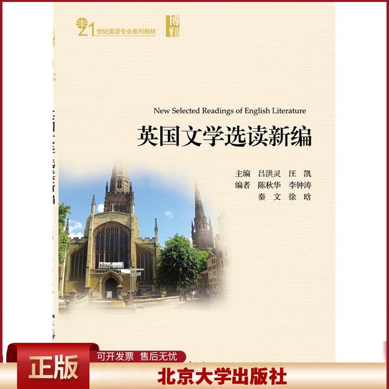 北大版 英国文学选读新编 英文版 吕洪灵/汪凯 北京大学出版社 21世纪英语专业教材 英国文学选读教程 外国文学教材 9787301263242