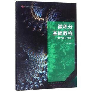 正版 微积分基础教程(下册 第二版) 李庶民 编 高等教育出版社 9787040519037