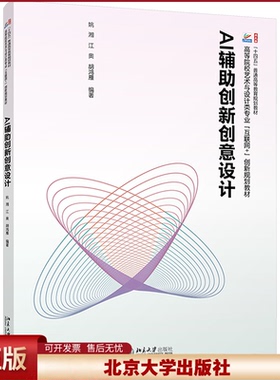 2024新书 AI辅助创新创意设计 姚湘 江奥 高等院校艺术与设计类专业 互联网+ 创新规划教材 北京大学出版社9787301353851