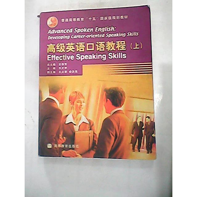 正版 高级英语口语教程(上) 文秋芳 王文宇 分册 高等教育出版社 9787040143607