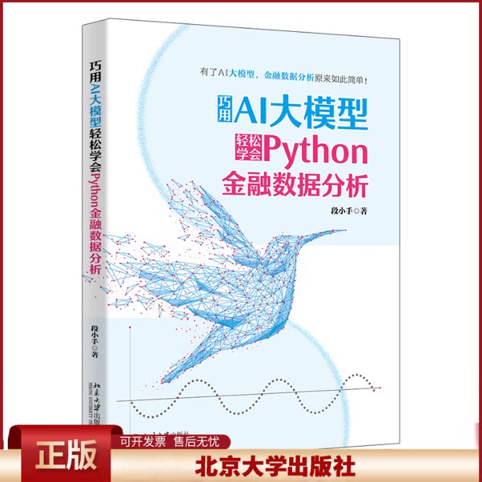 正版 巧用AI大模型轻松学会Python金融数据分析 段小手 著 北京大学出版社 9787301353059