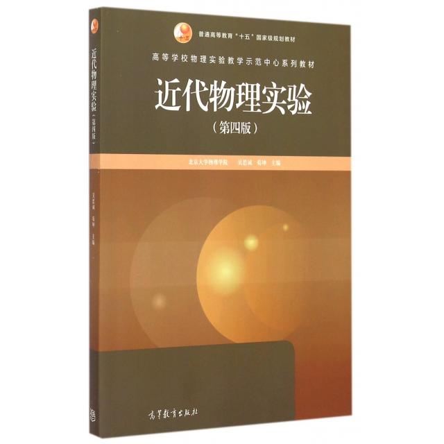 正版 近代物理实验(第4版高等学校物理实验教学示范中心系列教材) 吴思诚//荀坤 高等教育 9787040418309