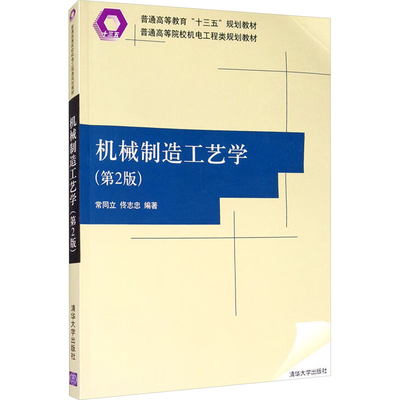 正版 机械制造工艺学(第2版) 常同立,佟志忠 清华大学出版社 9787302495628
