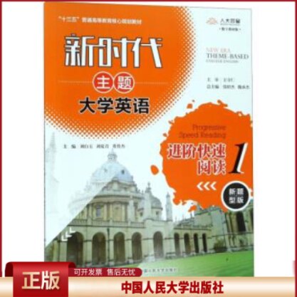 正版 新时代主题大学英语进阶快速阅读（1 新题型版 数字教材版）/“十三五”普通高等教育核心规划教材 刘白玉 中国人民大学出版