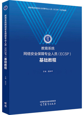 正版 教育系统网络安全保障专业人员(ECSP)基础教程 杨伟平 编 高等教育出版社 9787040621433
