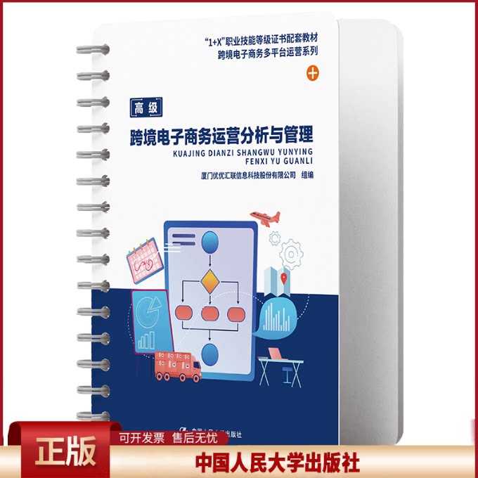 正版 跨境电子商务运营分析与管理 厦门优优汇联信息科技股份有限公司 中国人民大学出版社 9787300308319