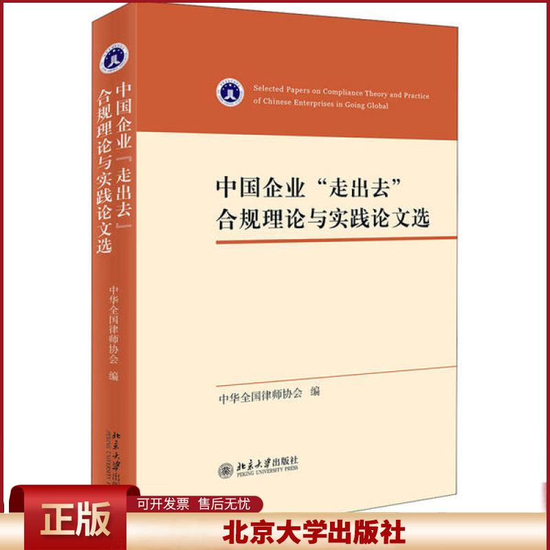 正版 中国企业"走出去"合规理论与实践论文选 中华全国律师协会 北京大学出版社 9787301312681