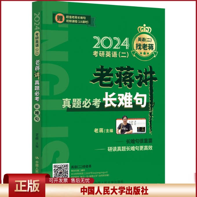 正版 考研英语(二)老蒋讲真题必考长难句 2024 老蒋 中国人民大学出版社 9787300312866