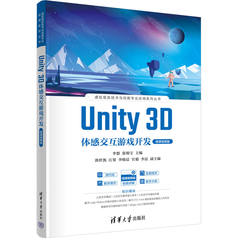 正版 UNITY 3D体感交互游戏开发 微课视频版 李想 张明宝 主编 郭世凯  江贺 李晓晨 官毅 李震  副主编 清华大学出版社 978730264