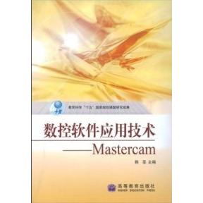 正版 数控软件应用技术--Mastercam 韩旻 高等教育出版社 9787040206272