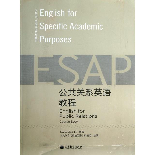 正版  大学专门用途英语系列教材：公共关系英语教程（附MP3光盘1张） [English for Public Relations Course Book] [新西兰] 麦