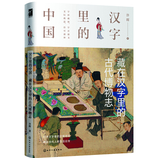 古代博物志 著 汉字里 正版 中国：藏在汉字里 化学工业许晖 图书 精装