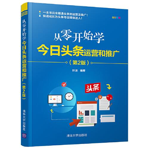 正版 从零开始学今日头条运营和推广(第2版) 叶龙 清华大学出版社 9787302594574