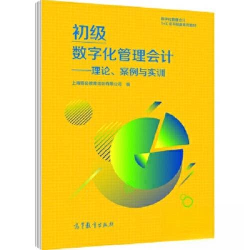正版 初级数字化管理会计:理论、案例与实训 上海管会教育培训有限公司 高等教育出版社 9787040556735