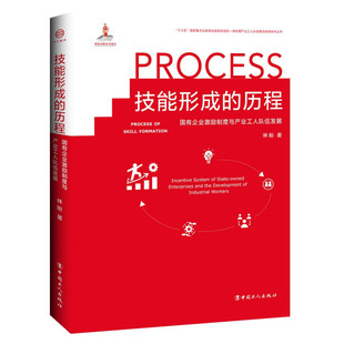 历程：国有企业激励制度与产业工人队伍发展工人林盼 正版 图书 技能形成 著