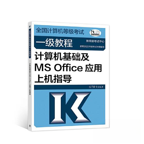 正版 高教版计算机等级考试一级教程——计算机基础及MS Office应用+上机指导（两本套） 教育部考试中心 高等教育出版社 97870405