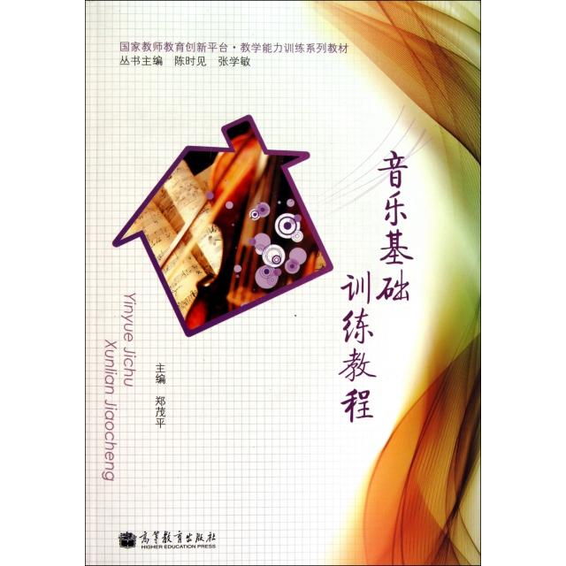 正版 音乐基础训练教程(附光盘国家教师教育创新平台教学能力训练系列教材) 郑茂平|主编:陈时见//张学敏 高等教育 9787040310108