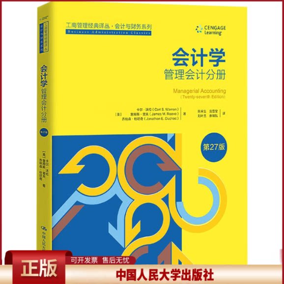 会计学 第27版 财务会计分册 中文版 工商管理经典译丛 会计与财务系列 卡尔 沃伦 詹姆斯 里夫 乔纳森 中国人民大学出版社