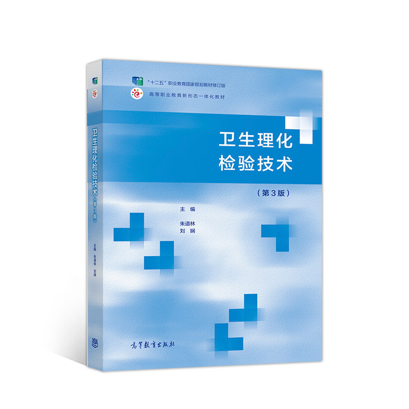 正版 卫生理化检验技术第三3版 朱道林 刘娴 高等教育出版社 9787040522204