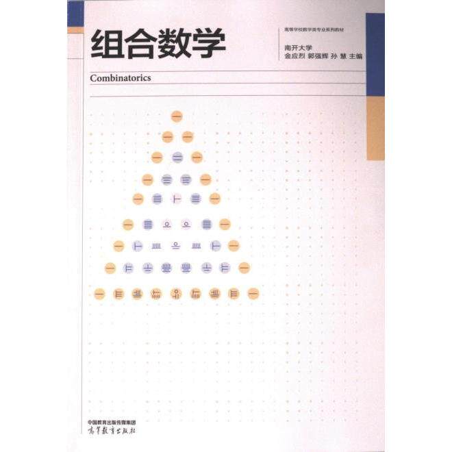 正版 组合数学 南开大学 金应烈 郭强辉 孙慧 主编 高等教育出版社 9787040600605