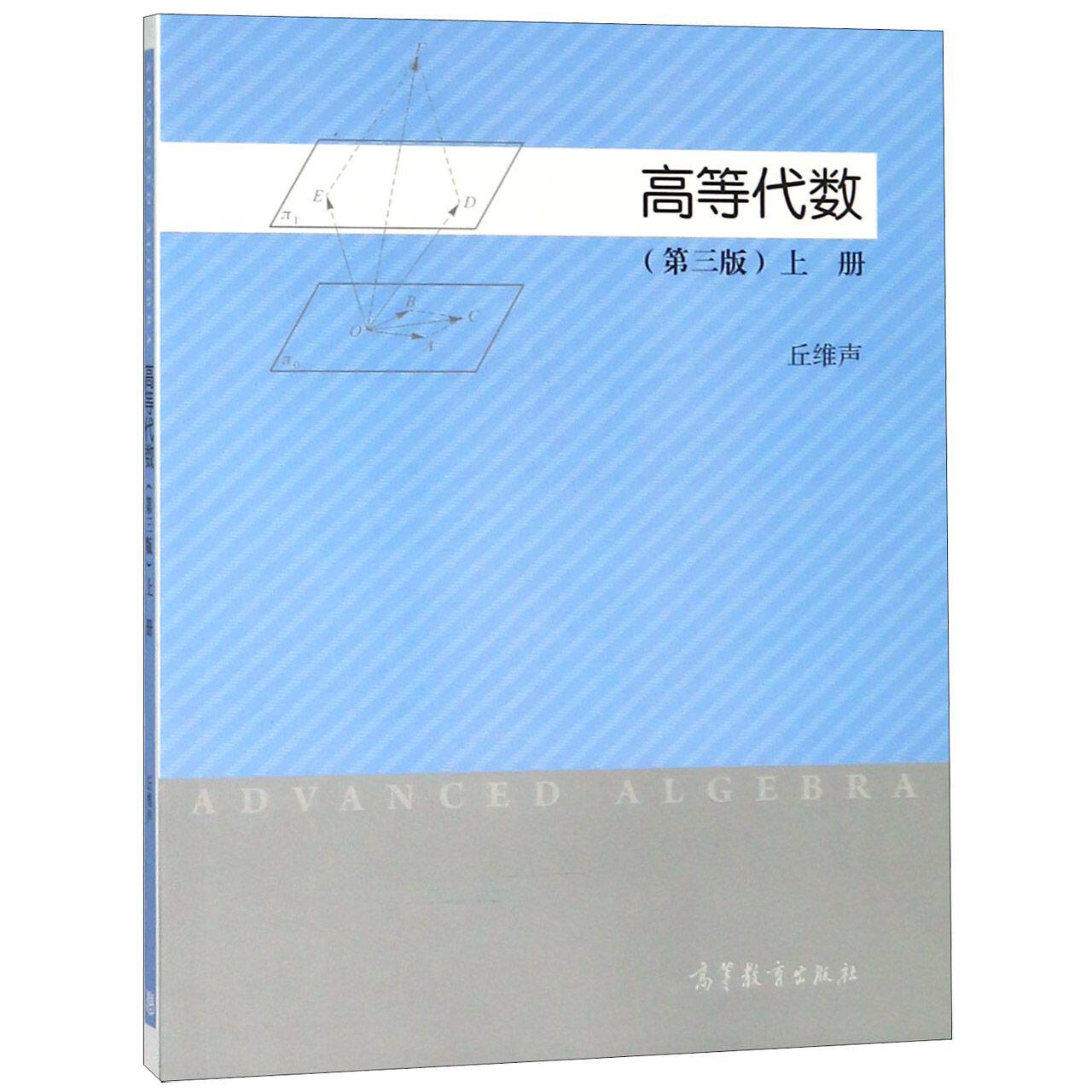 正版 高等代数(上第3版) 编者:丘维声 高等教育 9787040418804