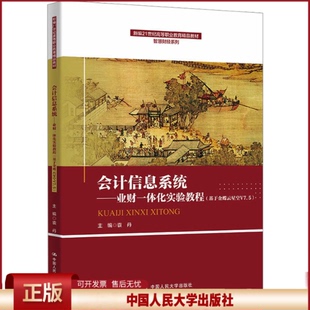 正版 会计信息系统——业财一体化实验教程(基于金蝶云星空V7.5) 袁丹 主编 编 中国人民大学出版社 9787300340333