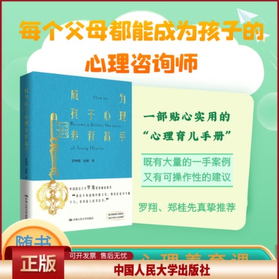 正版 成为孩子心理养育高手（罗翔、郑桂先真垫推荐，还原心理咨询师工作现场，展现一手案例。随书附赠独家心理养育课程。） 萨林