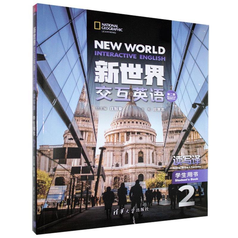 正版 新世界交互英语:2:2:读写译学生用书:Reading, writing & translating student's book 不详 清华大学出版社 9787302551829