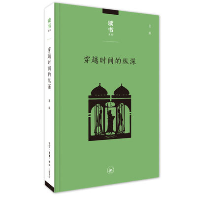 正版图书 读书文丛：穿越时间的纵深生活·读书·新知三联书店王炎  著