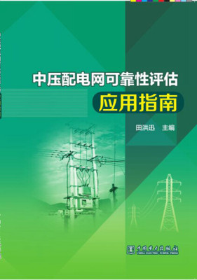 正版图书 中压配电网可靠性评估应用指南中国电力工程田洪迅